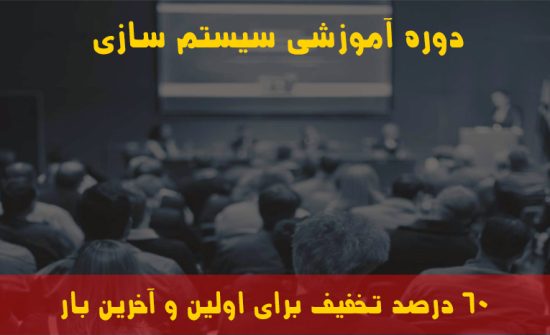 دوره آموزشی سیستم سازی