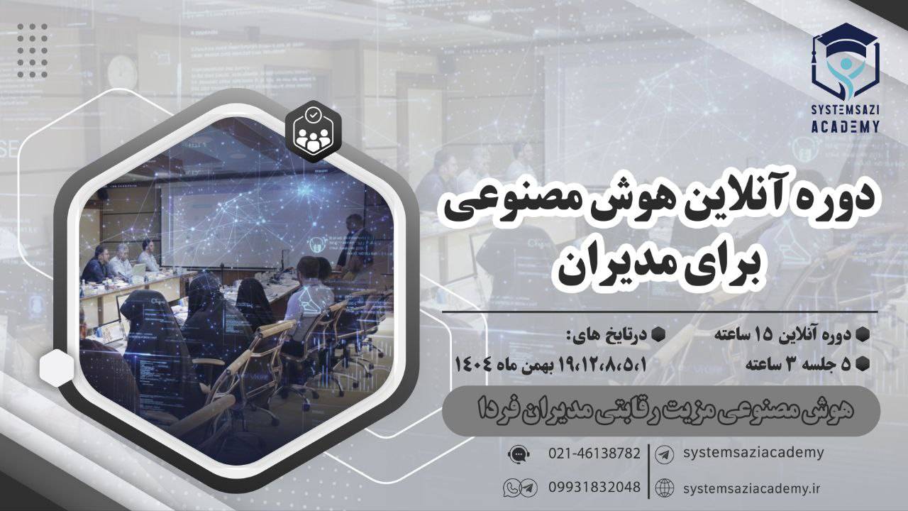 دوره هوش مصنوعی برای مدیران