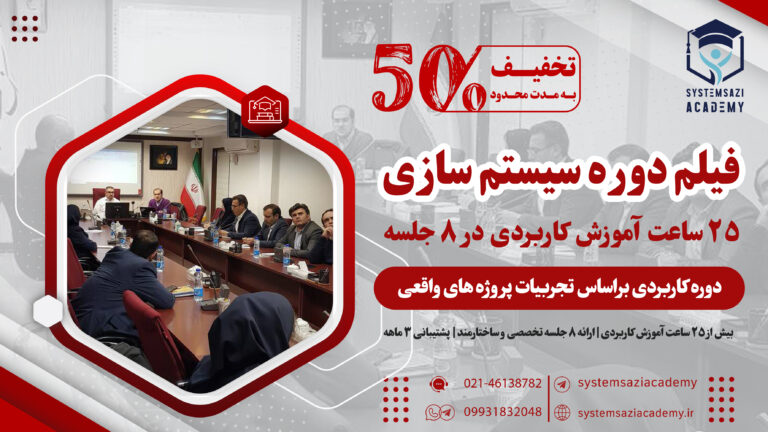 آموزش سیستم سازی