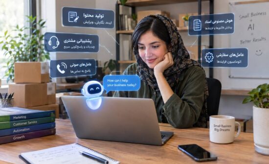 هوش مصنوعی برای کسب‌وکارهای کوچک
